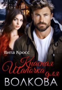 Обложка книги «Красная Шапочка для Волкова»