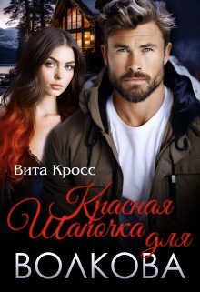 Обложка книги «Красная Шапочка для Волкова»