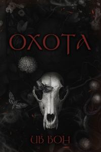 Обложка книги «Охота»