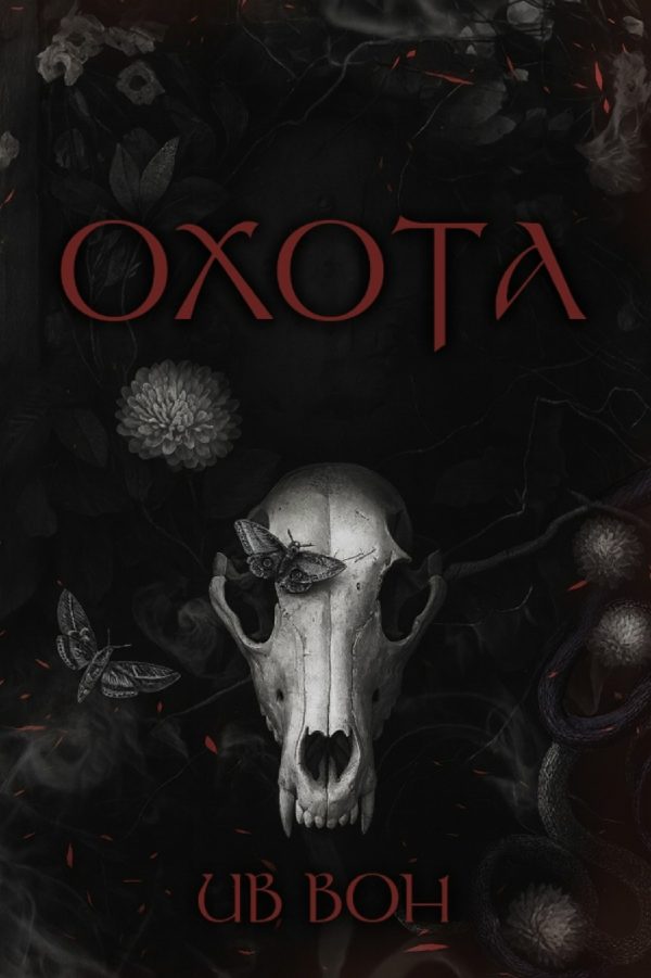 Обложка книги «Охота»