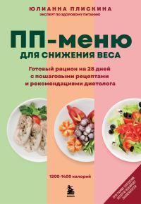 Обложка книги «ПП-меню для снижения веса. Готовый рацион на 28 дней с пошаговыми рецептами и рекомендациями диетолога»