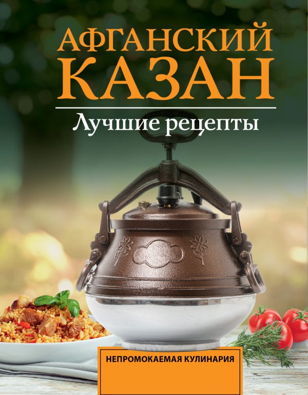 Обложка книги «Афганский казан. Лучшие рецепты»
