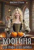 Обложка книги «Кофейня для графа-отшельника»