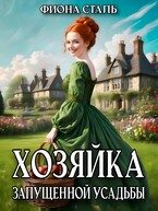 Обложка книги «Хозяйка запущенной усадьбы»