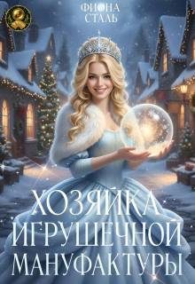 Обложка книги «Хозяйка игрушечной мануфактуры»