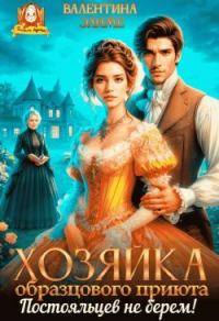 Обложка книги «Хозяйка образцового приюта. Постояльцев не берем!»