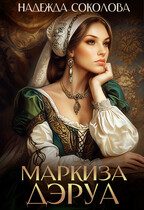 Обложка книги «Маркиза ДЭруа»