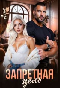 Обложка книги «Запретная цель»