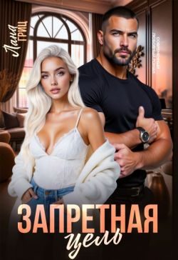 Обложка книги «Запретная цель»