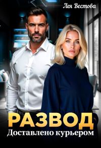 Обложка книги «Развод. Доставлено курьером»