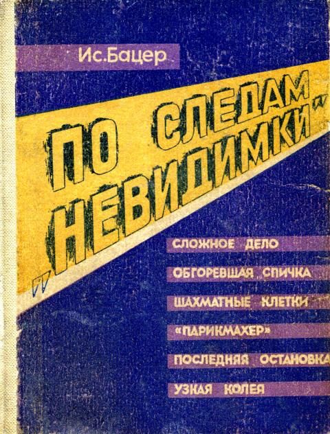 Обложка книги «По следам «невидимки»»