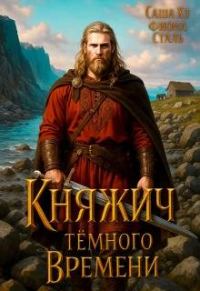 Обложка книги «Княжич темного времени»