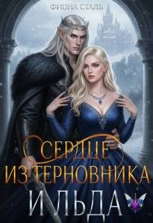 Обложка книги «Сердце из терновника и льда»
