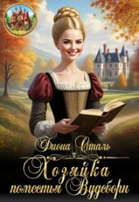Обложка книги «Хозяйка поместья Вудсборн»