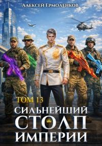 Обложка книги «Сильнейший Столп Империи. Книга 13»