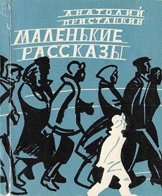 Обложка книги «Маленькие рассказы»