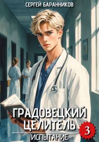 Обложка книги «Испытание»