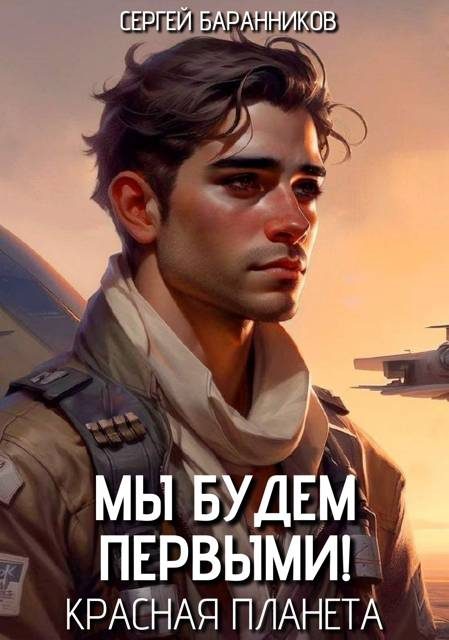 Обложка книги «Красная планета»