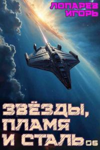 Обложка книги «Звёзды, пламя и сталь. Книга 6»