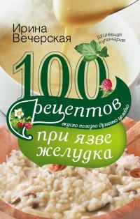 Обложка книги «100 рецептов при язве желудка. Вкусно, полезно, душевно, целебно»