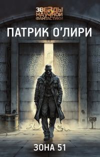 Обложка книги «Зона 51»