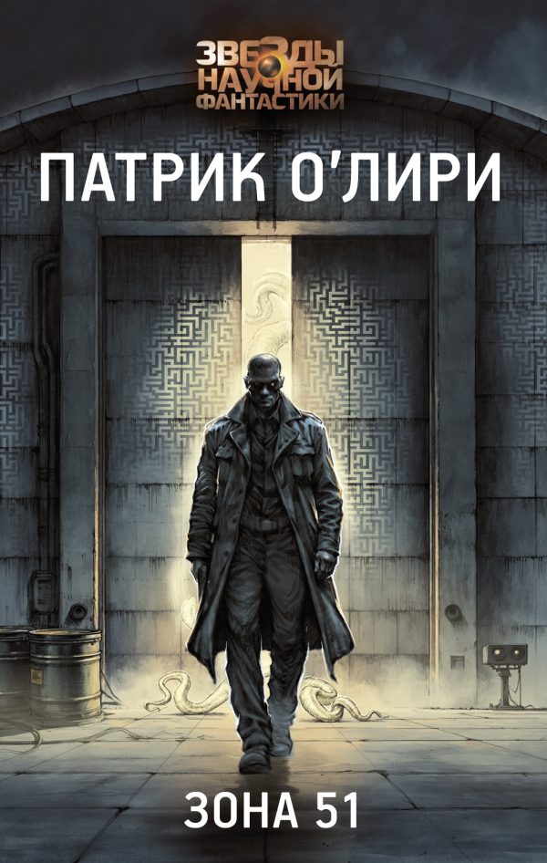 Обложка книги «Зона 51»
