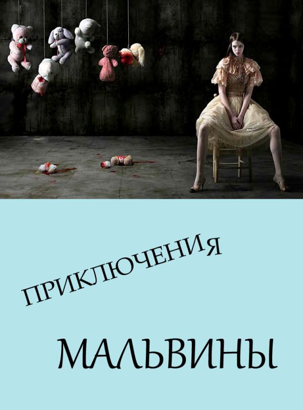 Обложка книги «Приключения Мальвины»