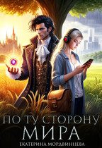 Обложка книги «По ту сторону мира»