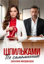 Обложка книги «Шпильками по самомнению»