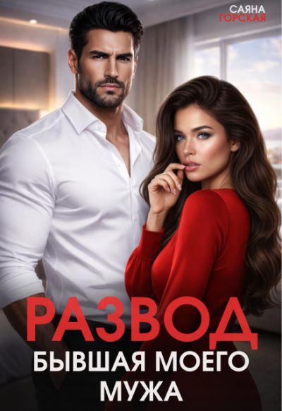Обложка книги «Развод. Бывшая моего мужа»