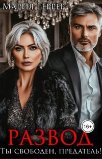 Обложка книги «Развод. Ты свободен, предатель!»