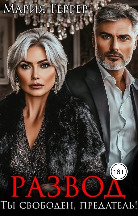 Обложка книги «Развод. Ты свободен, предатель!»