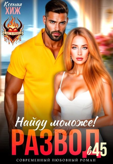 Обложка книги «Развод в 45. Найду моложе!»