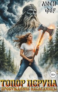Обложка книги «Топор Перуна. Пробуждение наследницы»