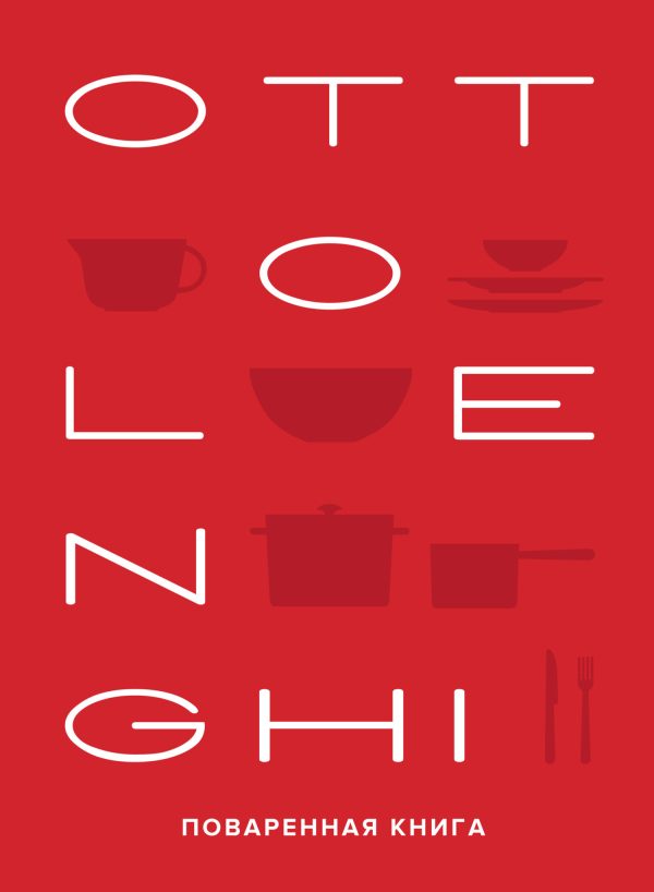 Обложка книги «OTTOLENGHI: Поваренная книга»