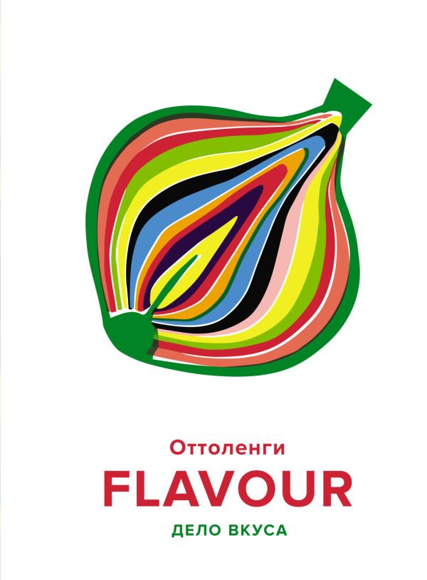 Обложка книги «FLAVOUR. Дело вкуса»