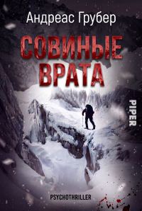Обложка книги «Совиные врата»