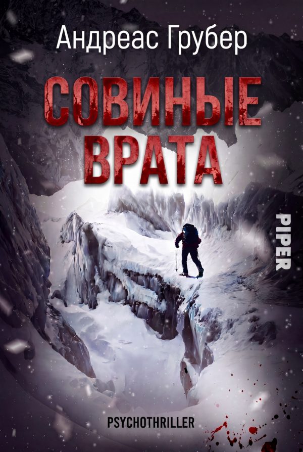 Обложка книги «Совиные врата»