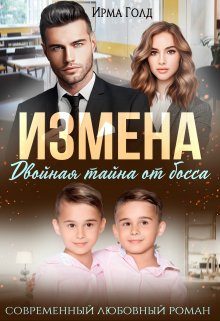 Обложка книги «Измена. Двойная тайна от босса»