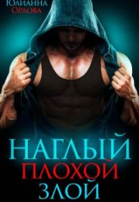 Обложка книги «Наглый. Плохой. Злой»
