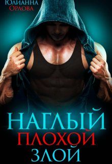 Обложка книги «Наглый. Плохой. Злой»