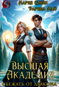 Обложка книги «Высшая Академия. Сбежать от дракона»