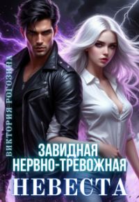 Обложка книги «Завидная нервно-тревожная невеста»