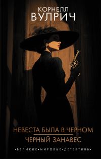 Обложка книги «Невеста была в черном. Черный занавес»