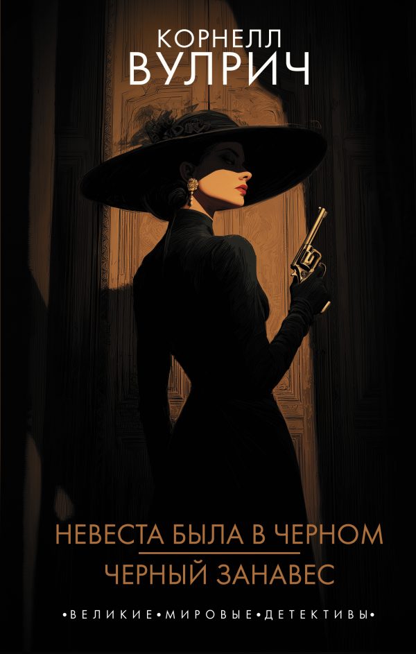 Обложка книги «Невеста была в черном. Черный занавес»