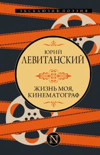 Обложка книги «Жизнь моя, кинематограф»