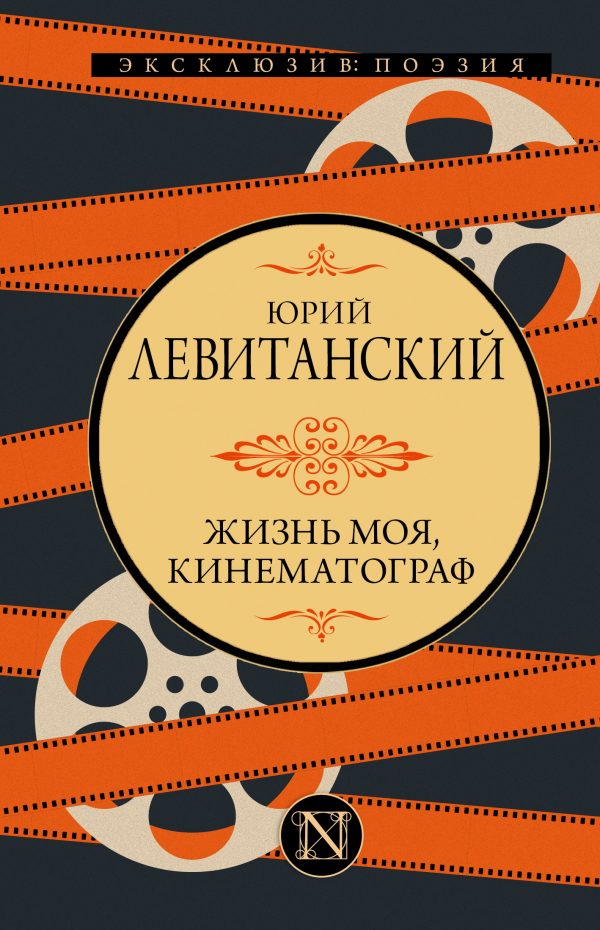 Обложка книги «Жизнь моя, кинематограф»