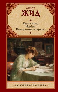 Обложка книги «Тесные врата. Изабель. Пасторальная симфония»