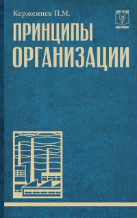 Обложка книги «Принципы организации»