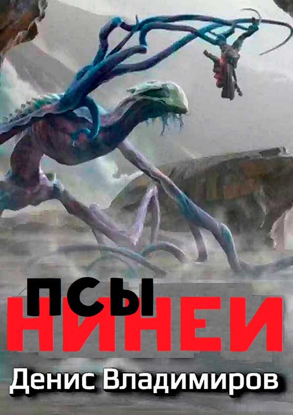 Обложка книги «Псы Нинеи. Все части»